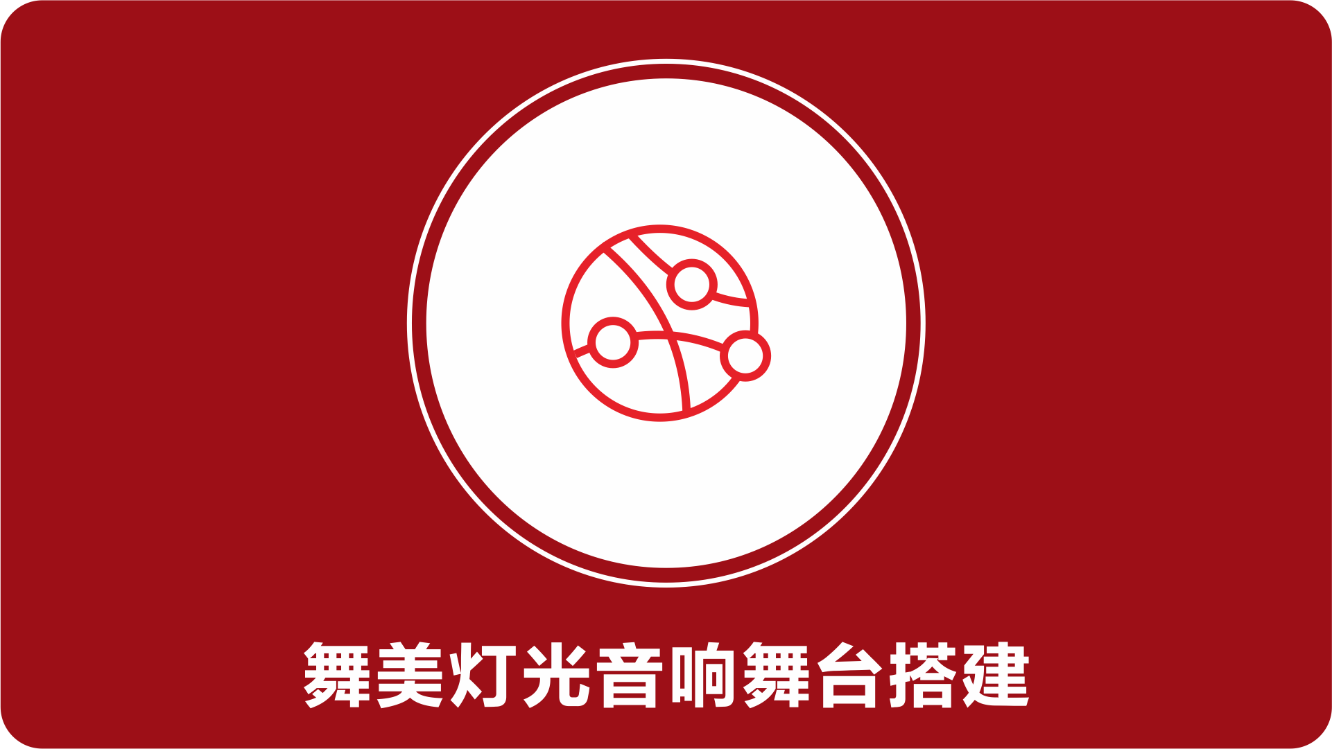 舞美灯光音响舞台搭建